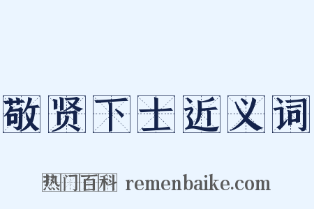 敬贤下士近义词是什么意思的图片